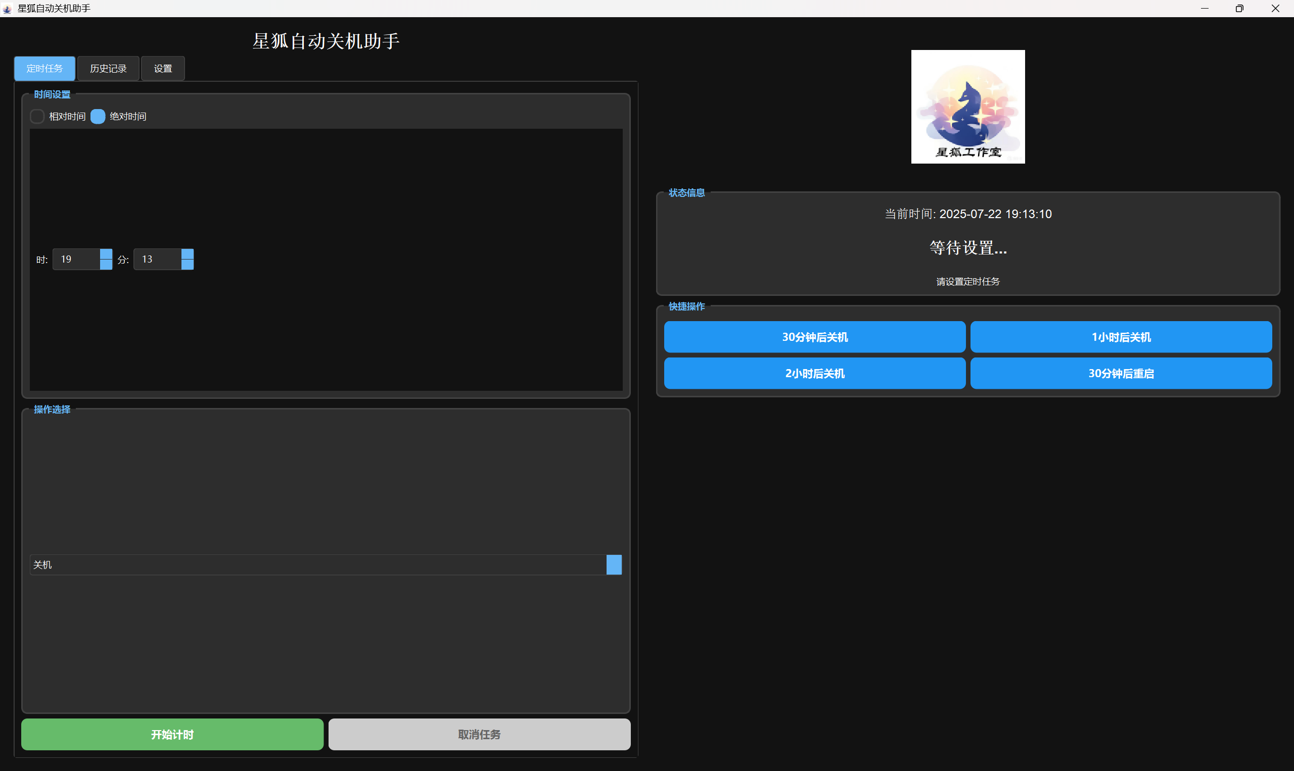 星狐自动关机助手